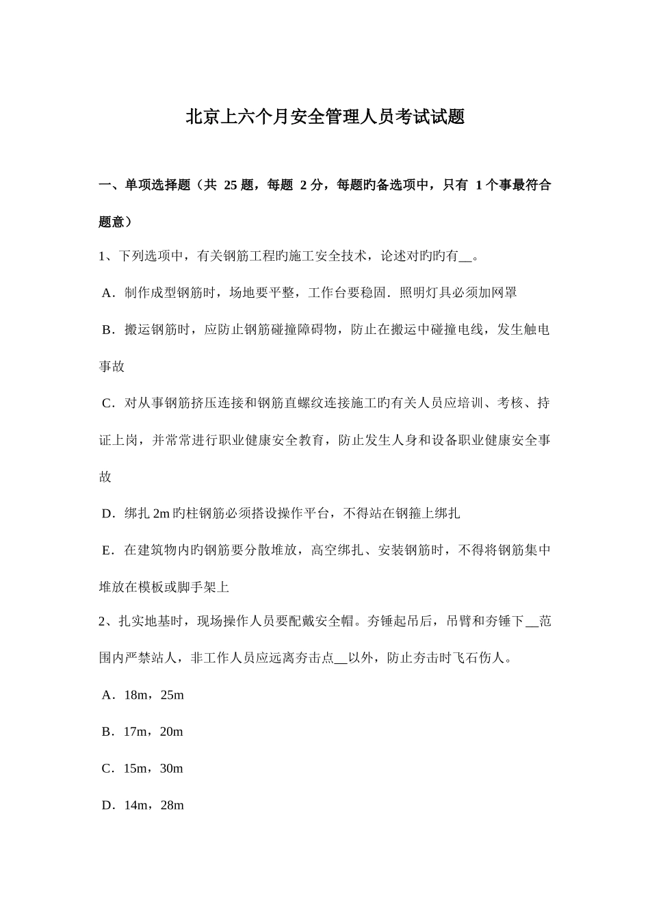 2025年北京上半年安全管理人员考试试题_第1页