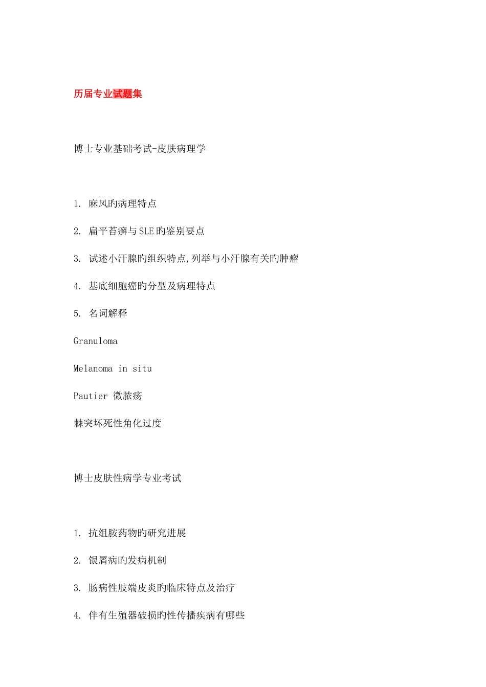 2025年全国医学博士研究生入学考试历届专业试题集_第1页