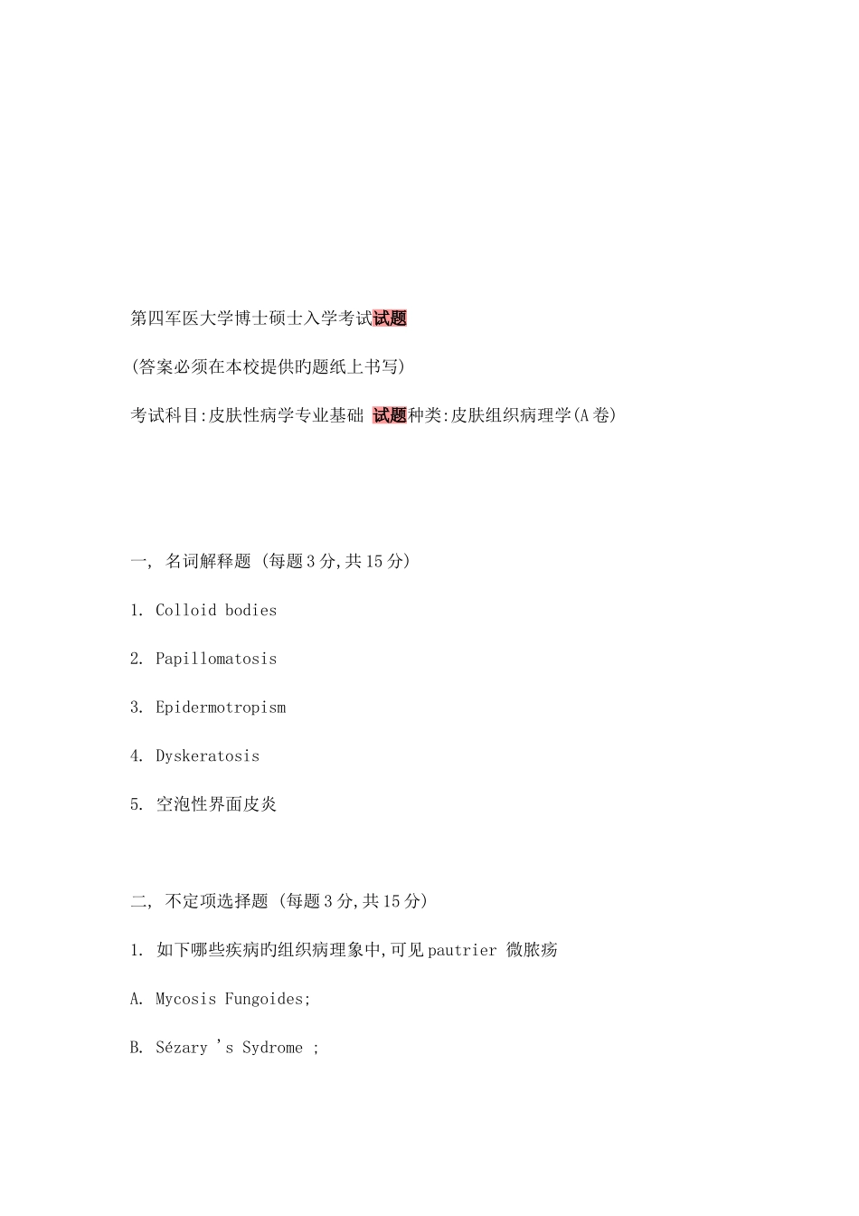2025年全国医学博士研究生入学考试历届专业试题集_第2页