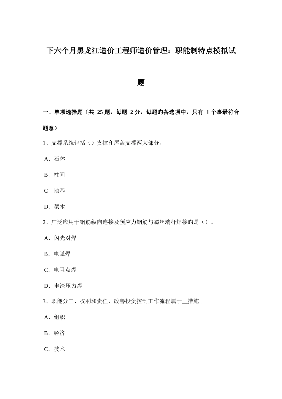 2025年下半年黑龙江造价工程师造价管理职能制特点模拟试题_第1页