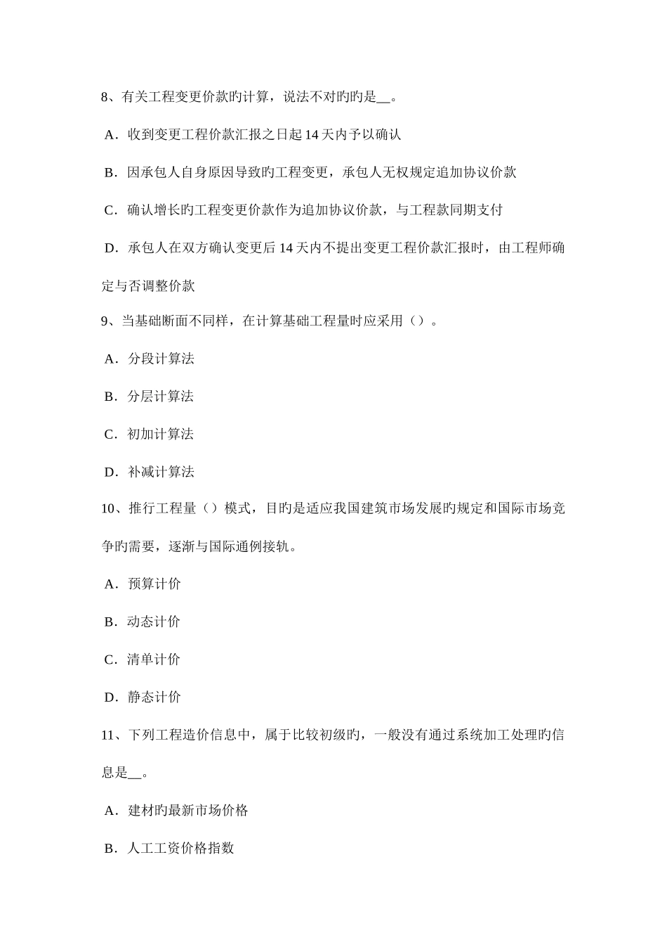 2025年下半年黑龙江造价工程师造价管理职能制特点模拟试题_第3页