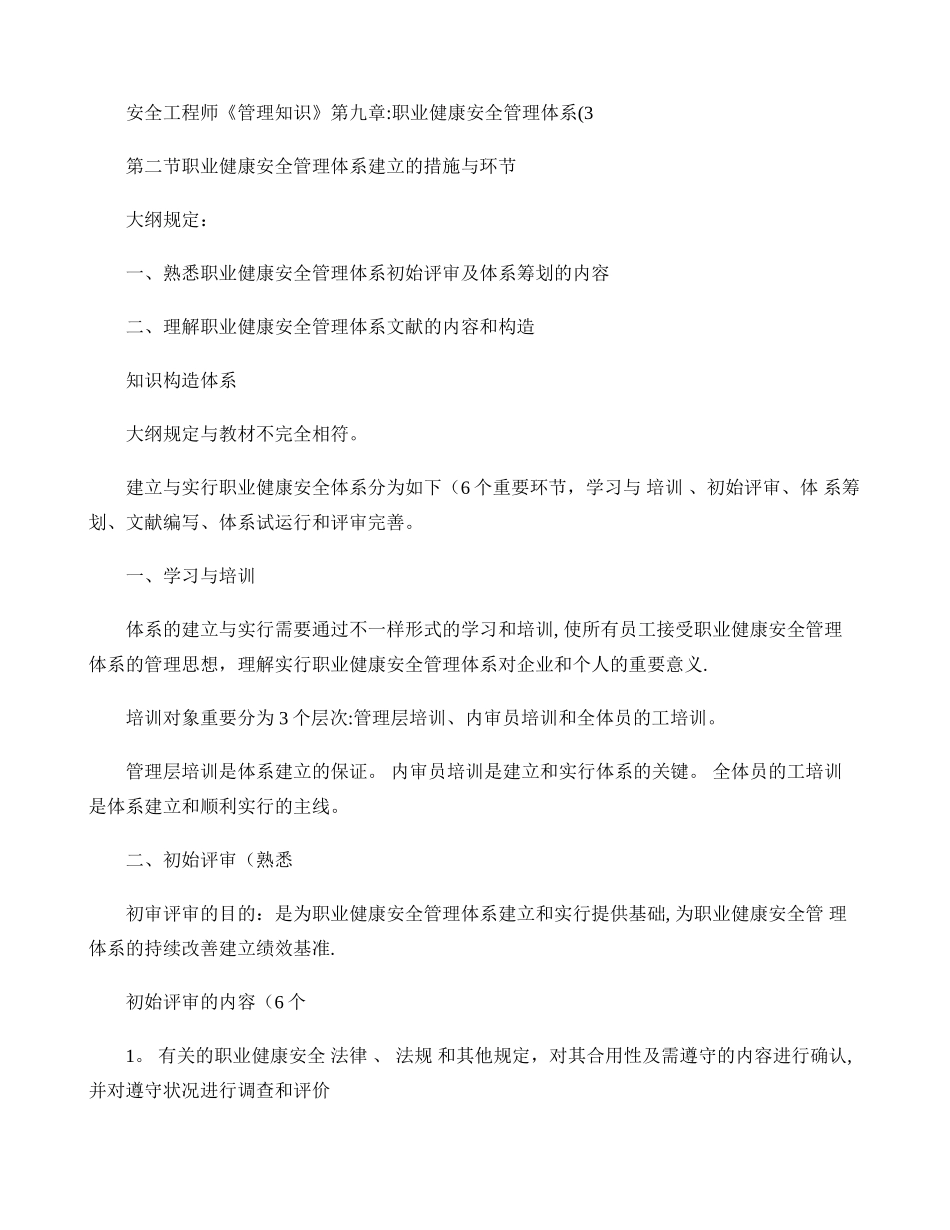 2025年安全工程师管理知识第九章职业健康安全管理体系百_第1页