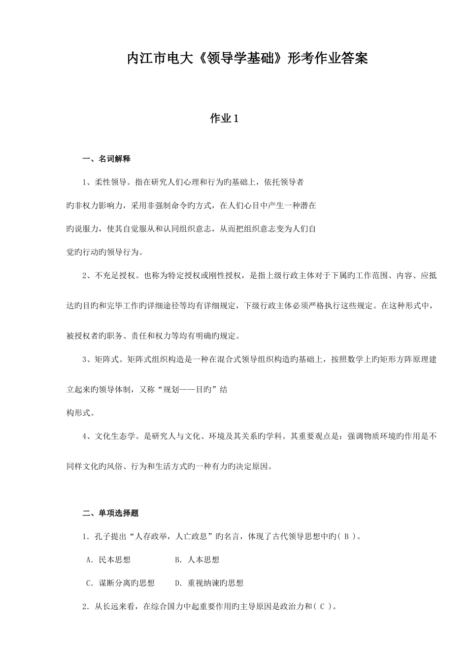 2025年内江市电大领导学基础形考作业答案_第1页