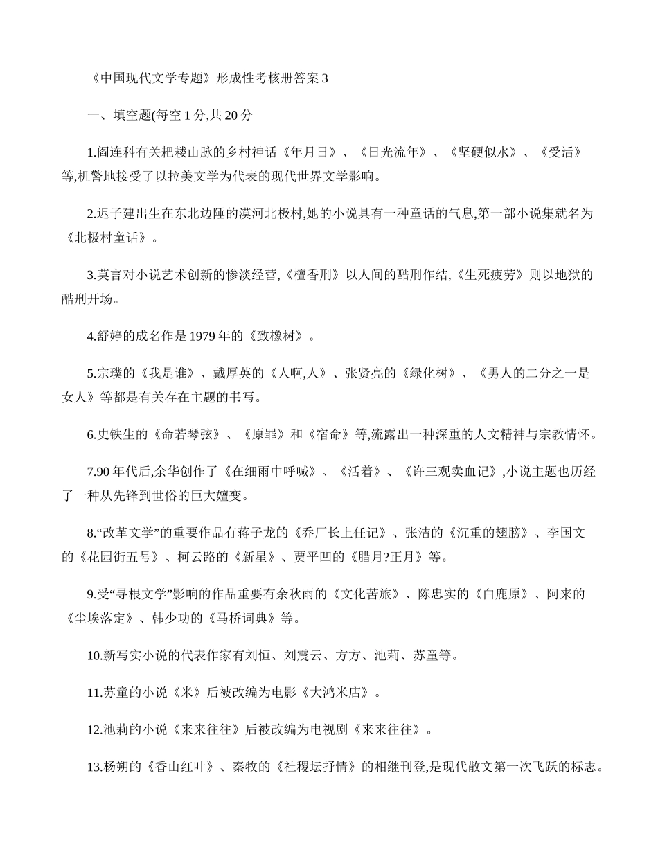 2025年《中国当代文学专题》形成性考核册答案_第1页