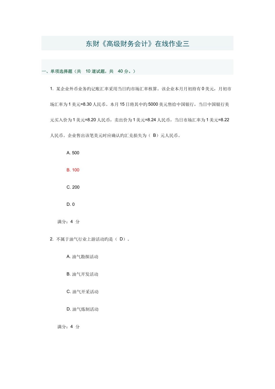 2025年东财高级财务会计在线作业三专升本100分_第1页