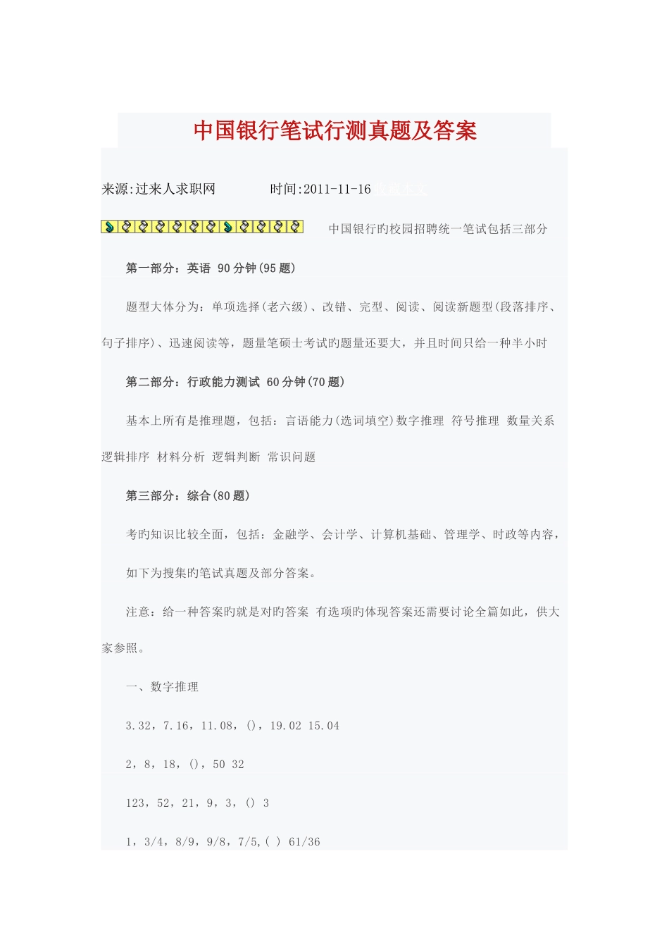 2025年中国银行笔试行测真题及答案_第1页