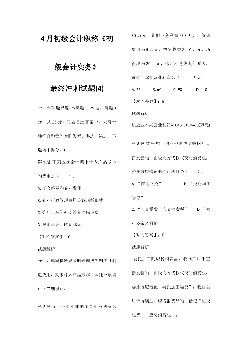 2025年初级会计职称初级会计实务最后冲刺试题_第1页