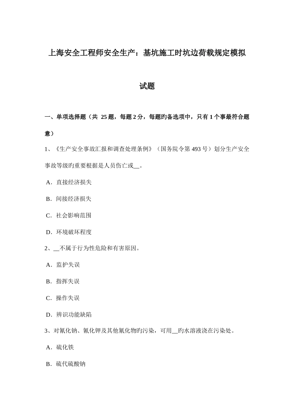2025年上海安全工程师安全生产基坑施工时坑边荷载规定模拟试题_第1页