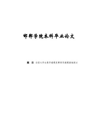2025年全国大学生数学建模竞赛常用建模方法探讨毕业