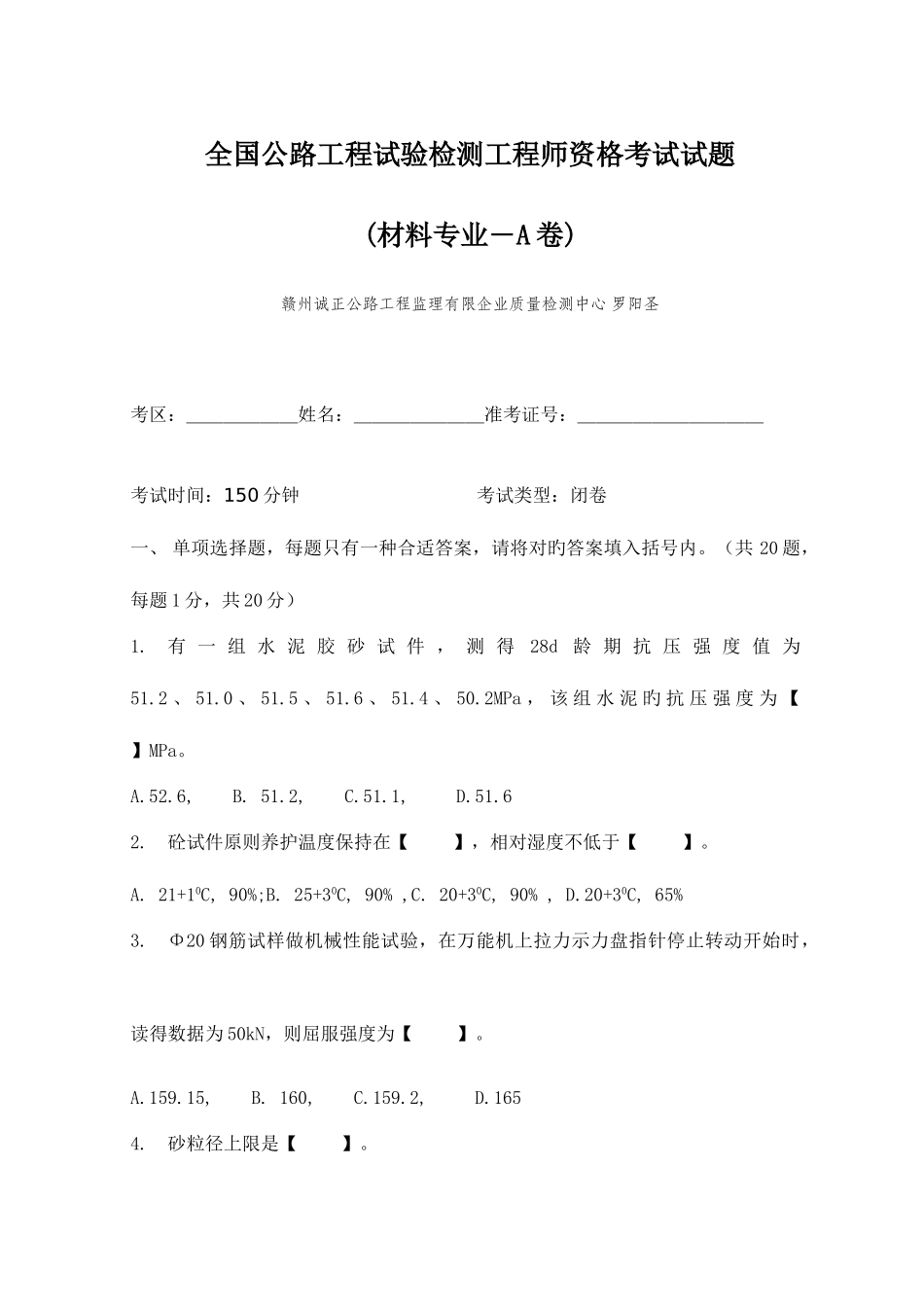 2025年全国公路工程试验检测工程师资格考试试题A卷_第1页