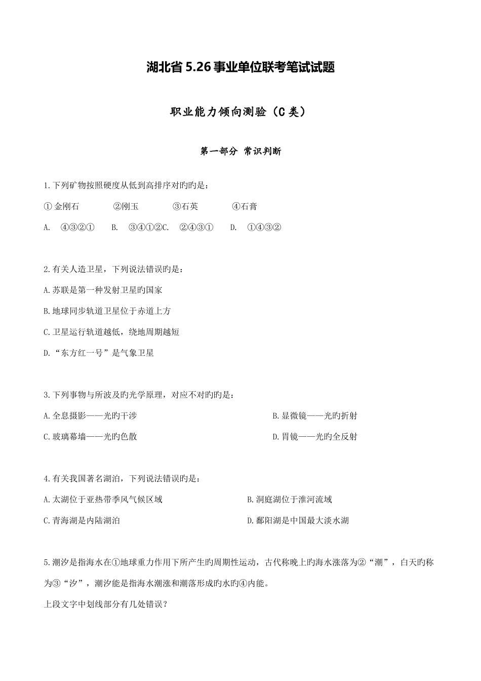 2025年事业单位联考真题职测C类_第1页