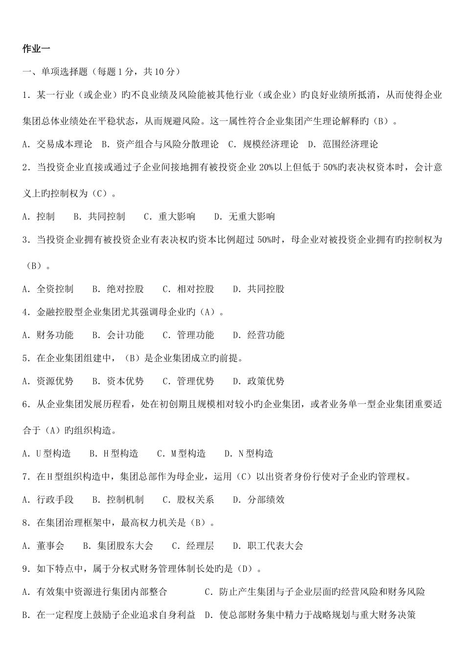 2025年企业集团财务管理形成性考核册题目与答案_第1页