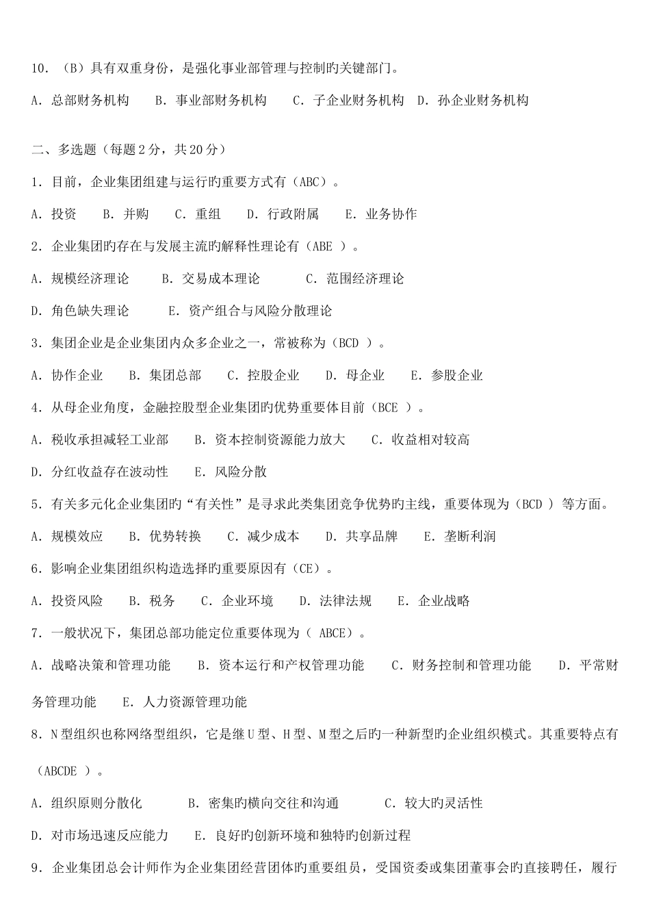 2025年企业集团财务管理形成性考核册题目与答案_第2页