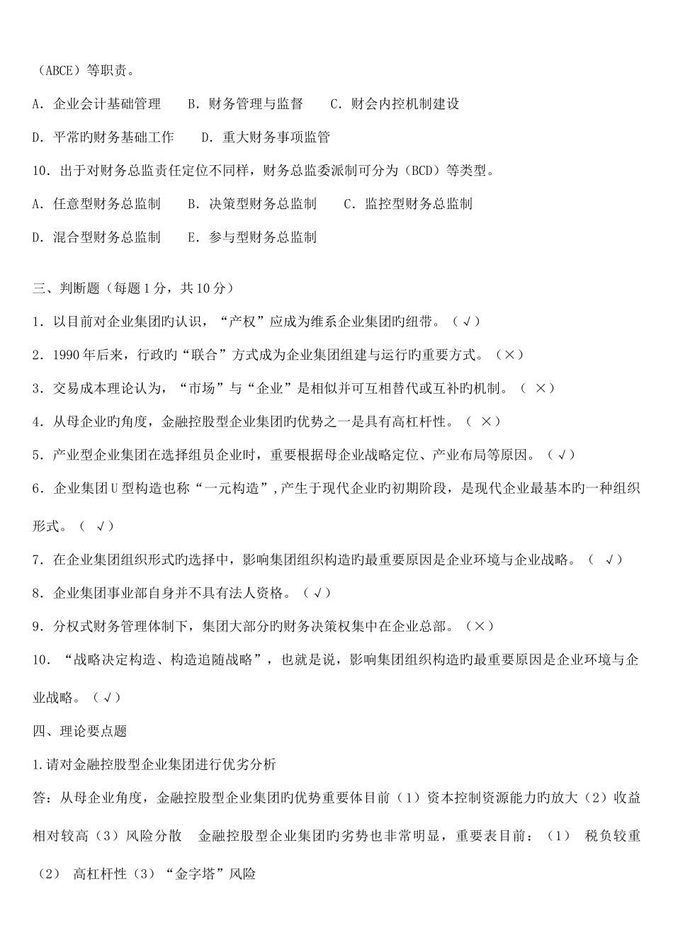 2025年企业集团财务管理形成性考核册题目与答案_第3页