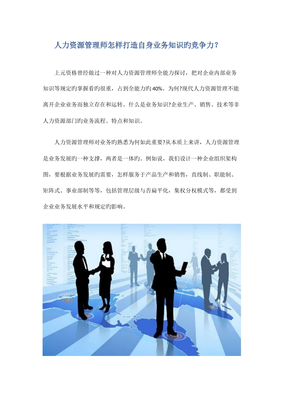 2025年人力资源管理师如何打造自身业务知识的竞争力？_第1页