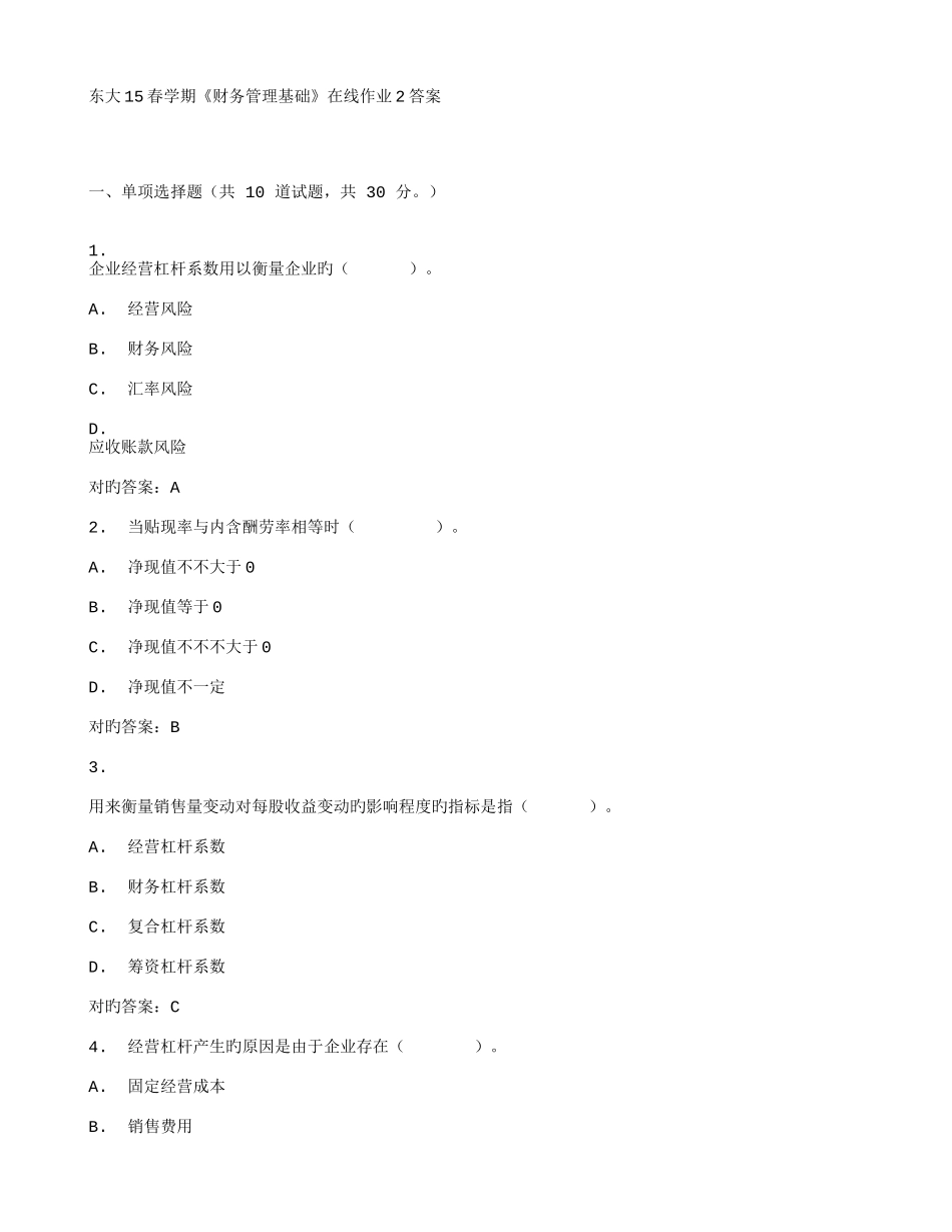 2025年东南大学春学期财务管理基础在线作业答案_第1页