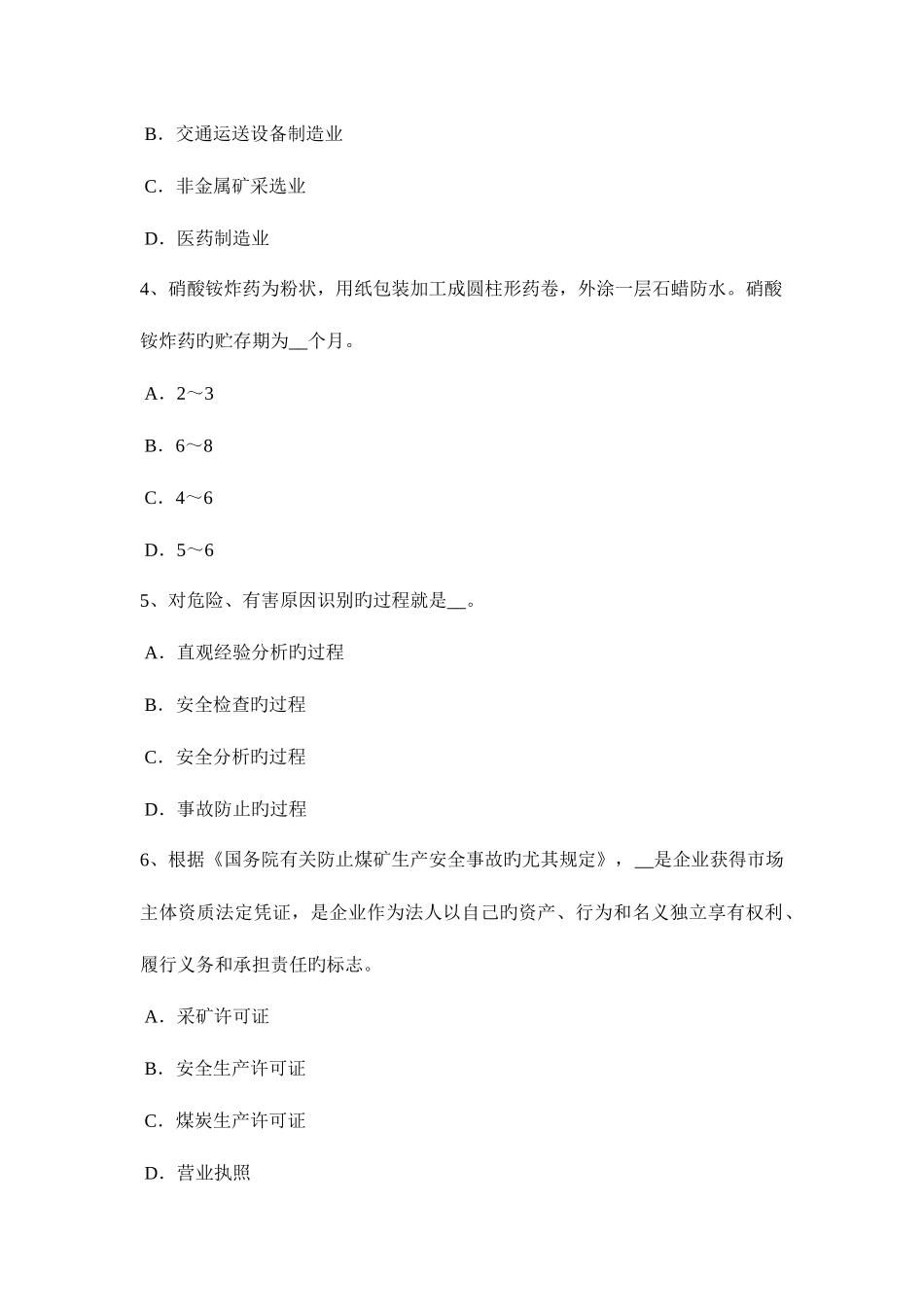 2025年四川省安全工程师安全生产法危险化学品生产储存和使用的安全管理考试试卷_第2页