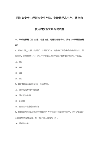 2025年四川省安全工程师安全生产法危险化学品生产储存和使用的安全管理考试试卷