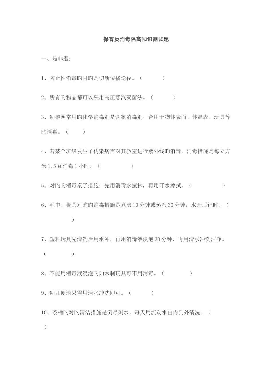 2025年保育员消毒隔离知识测试题_第1页