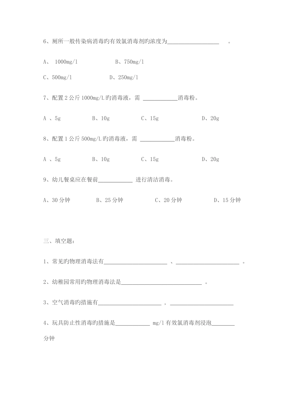 2025年保育员消毒隔离知识测试题_第3页
