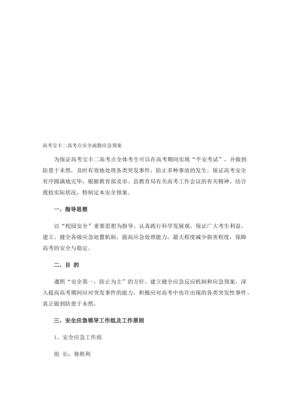 2025年考点安全工作应急预案_第1页