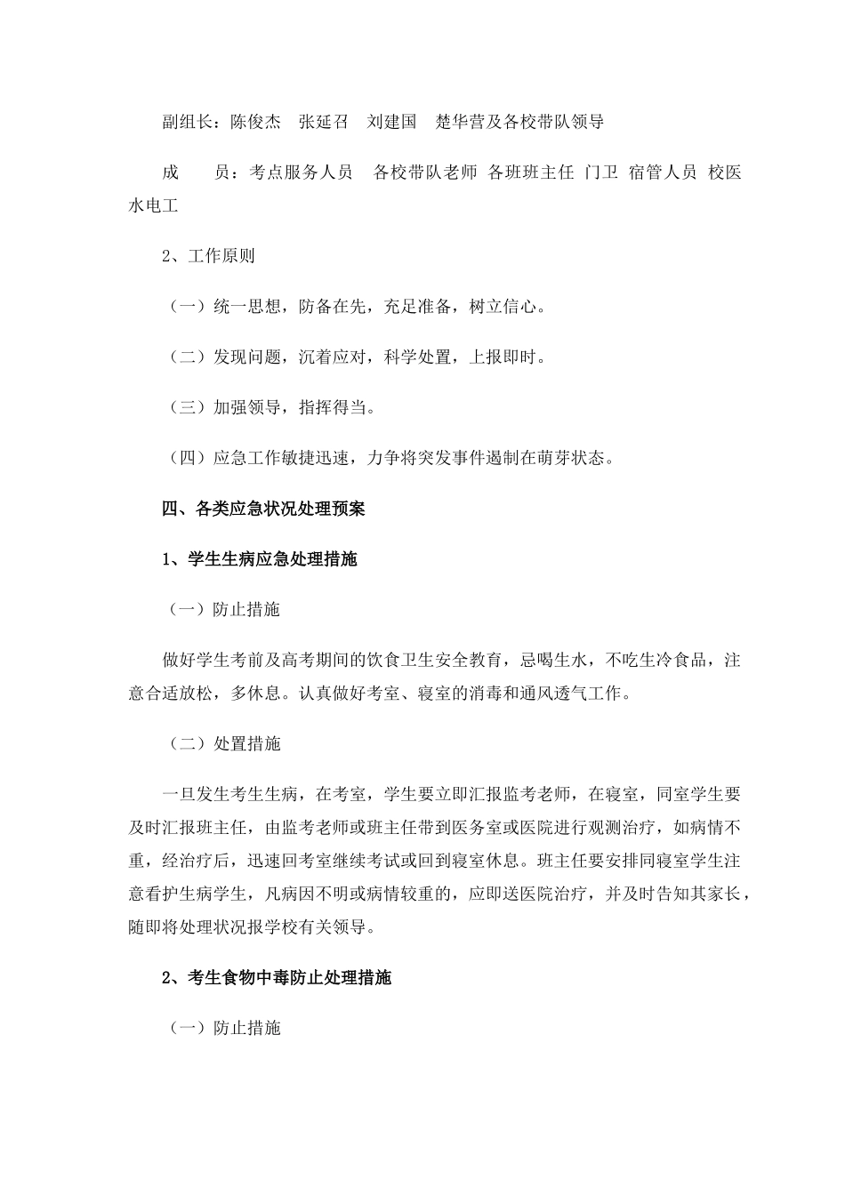 2025年考点安全工作应急预案_第2页