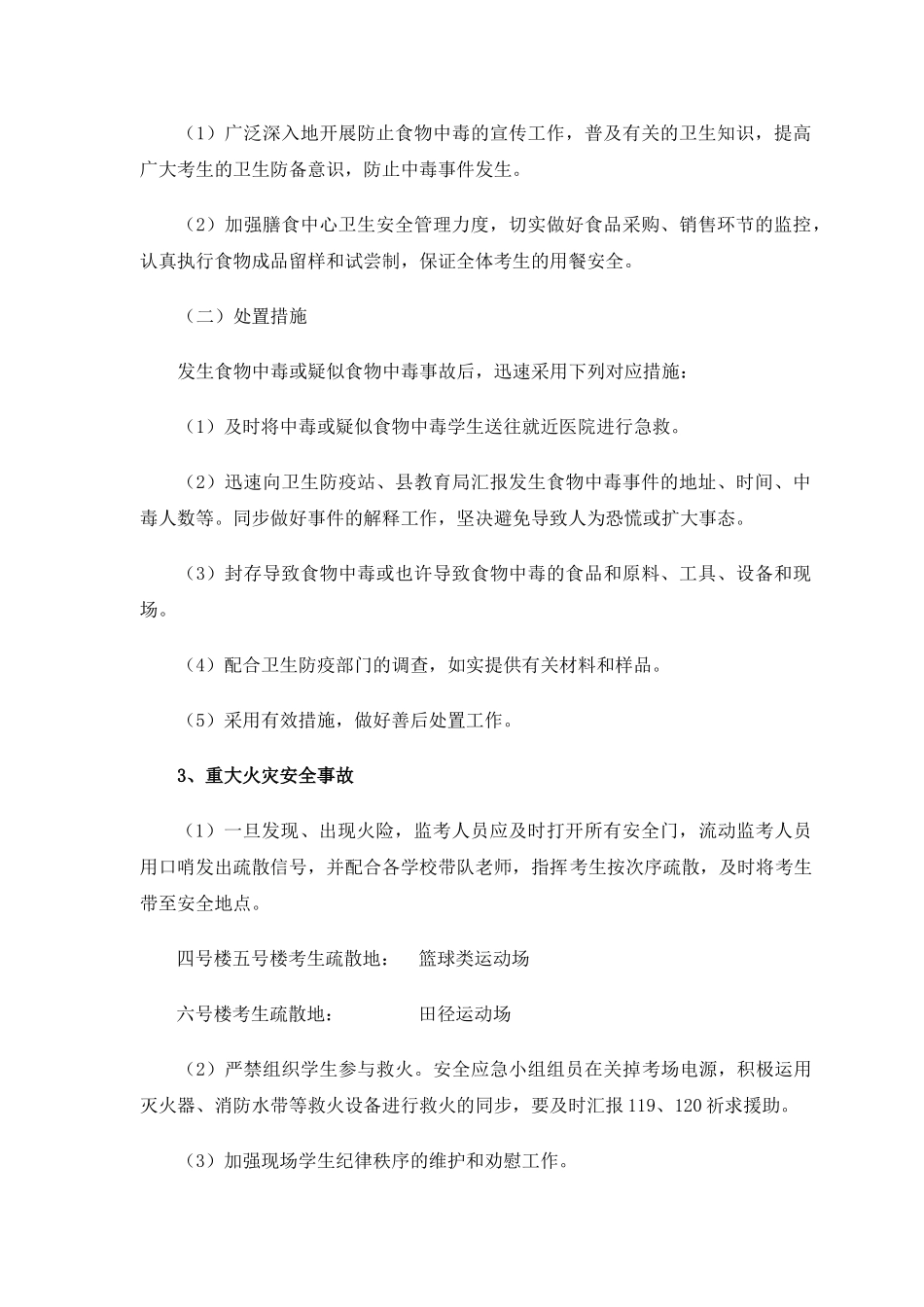 2025年考点安全工作应急预案_第3页