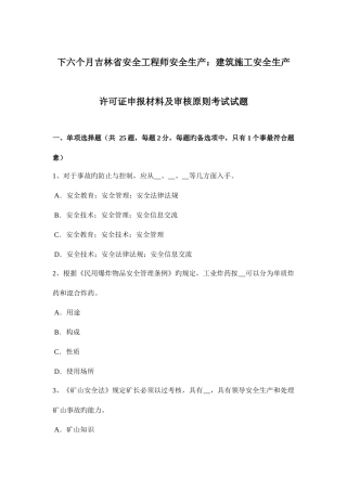 2025年下半年吉林省安全工程师安全生产建筑施工安全生产许可证申报材料及审核标准考试试题