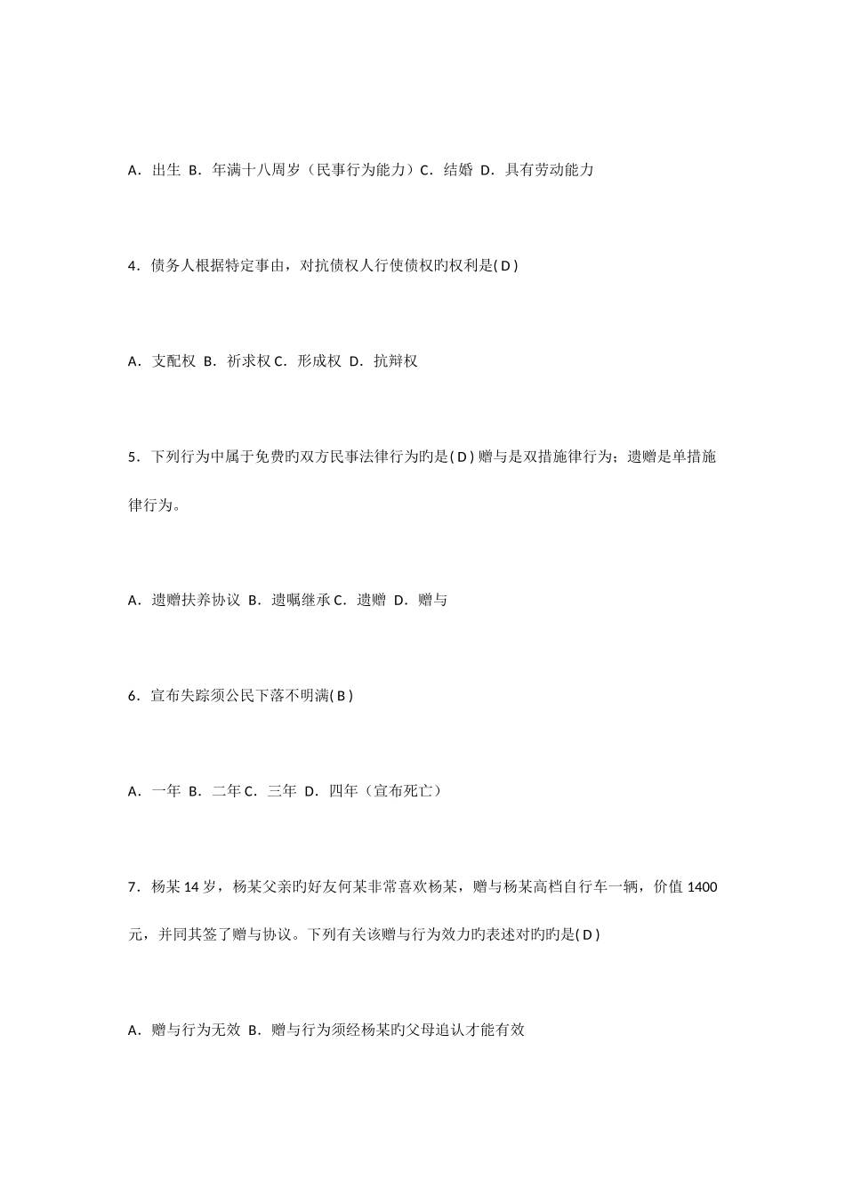 2025年全国1月自考民法学试题及答案_第2页
