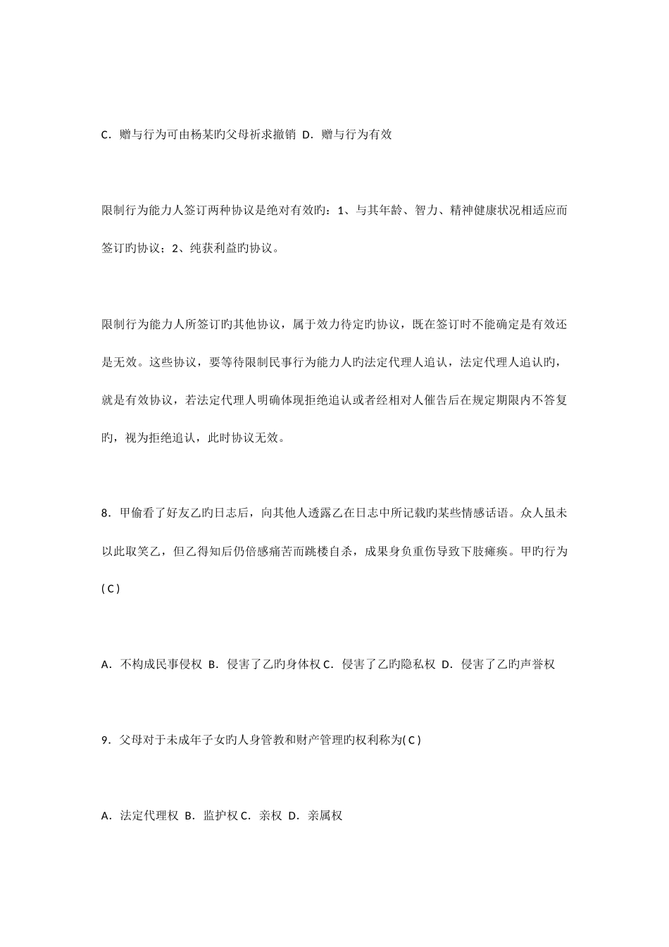 2025年全国1月自考民法学试题及答案_第3页