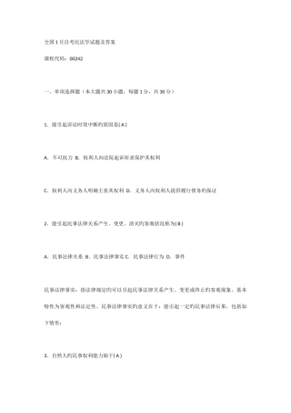 2025年全国1月自考民法学试题及答案