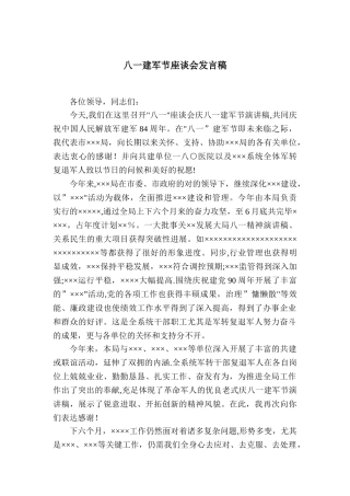 2025年八一建军节座谈会发言稿