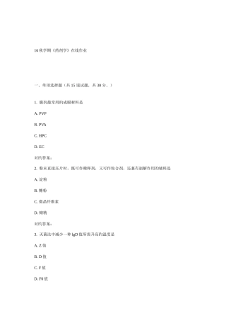 2025年东大秋学期药剂学在线作业