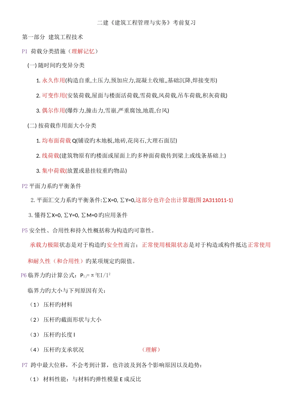 2025年二建建筑工程管理与实务考前复习要点_第1页