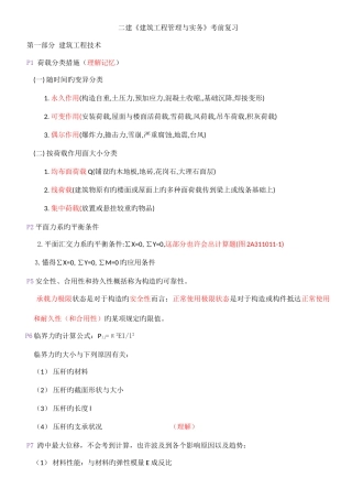 2025年二建建筑工程管理与实务考前复习要点
