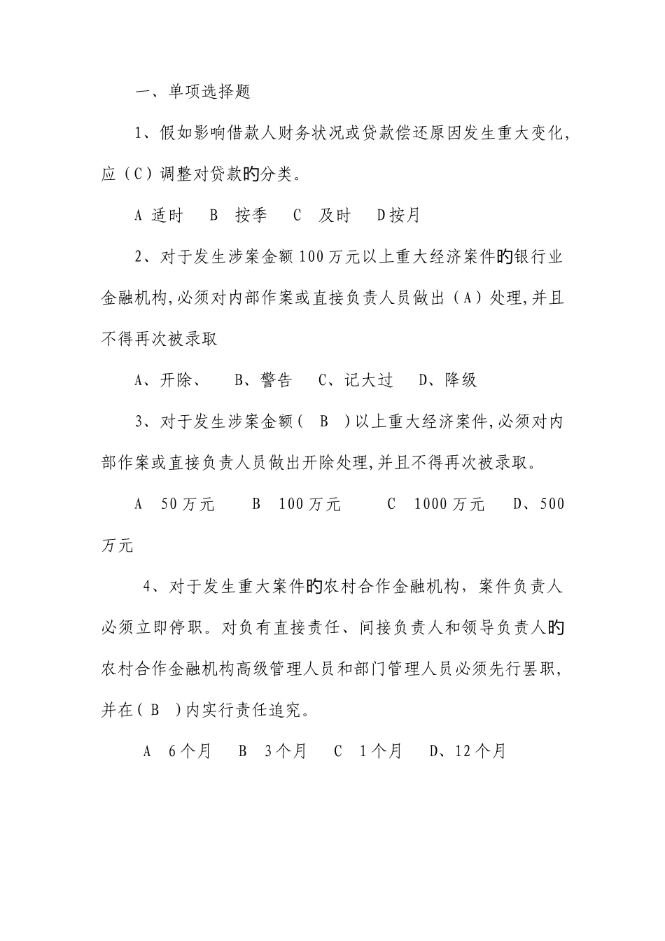 2025年农村信用社高管考试试题一_第1页