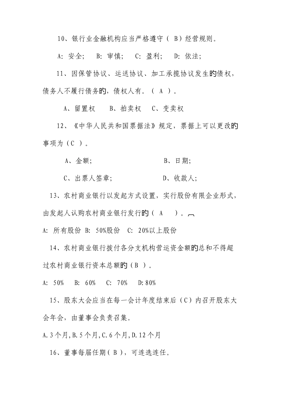 2025年农村信用社高管考试试题一_第3页