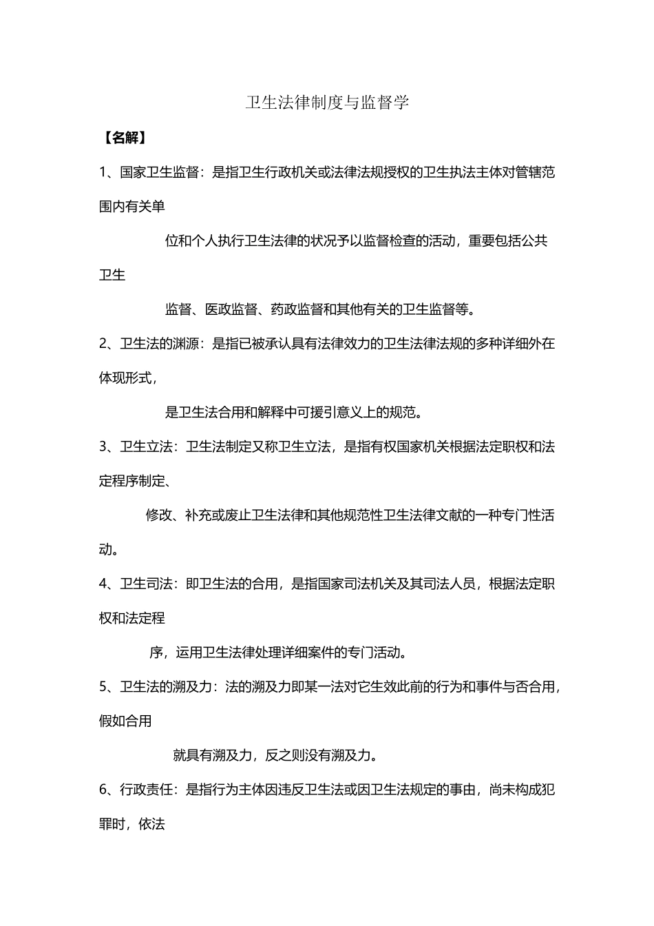 2025年卫生法律制度与监督学题库_第2页