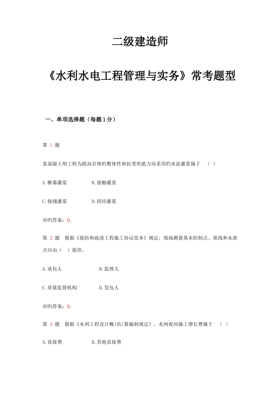 2025年二级建造师水利水电工程管理与实务常考试题_第1页