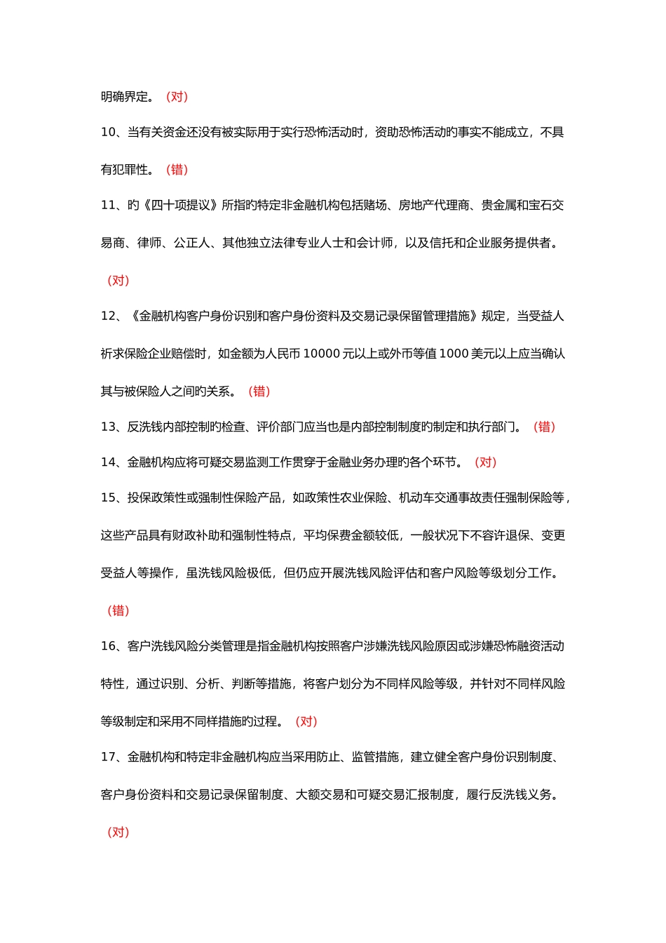 2025年保险业反洗钱考试题库_第2页