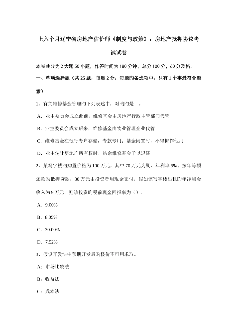 2025年上半年辽宁省房地产估价师制度与政策房地产抵押合同考试试卷_第1页