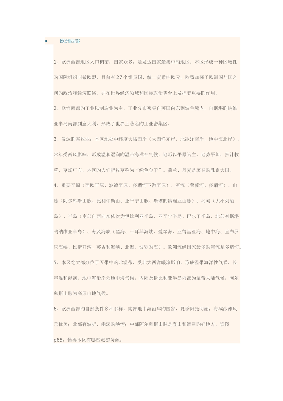 2025年初一地理欧洲西部知识点_第1页