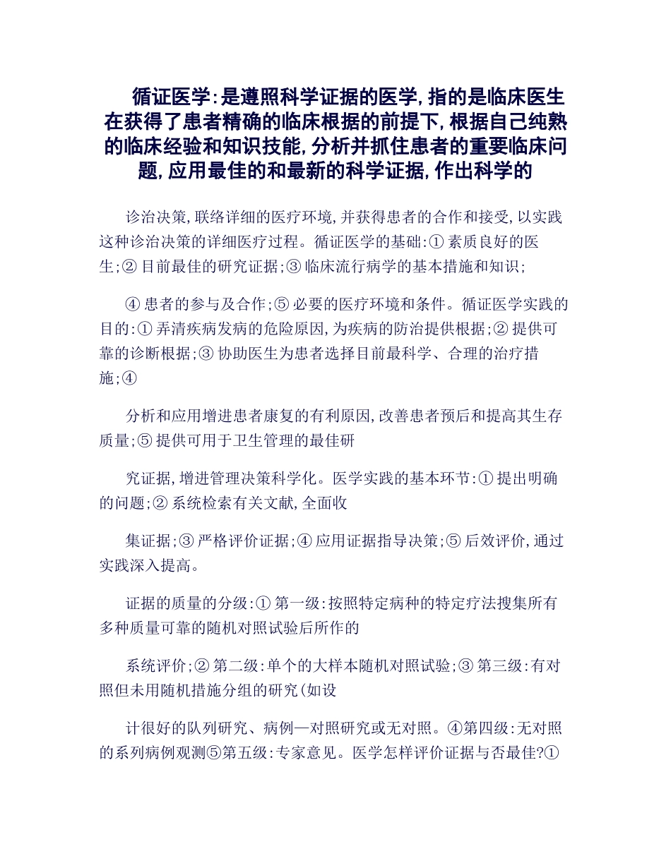 2025年循证医学知识点总结_第1页