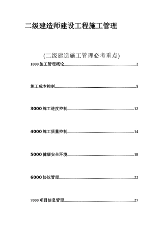 2025年二级建造师建设工程施工管理