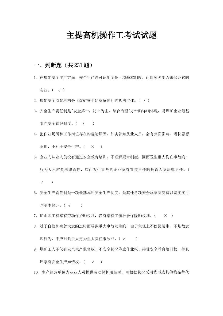 2025年主提升机司机试题库_第1页