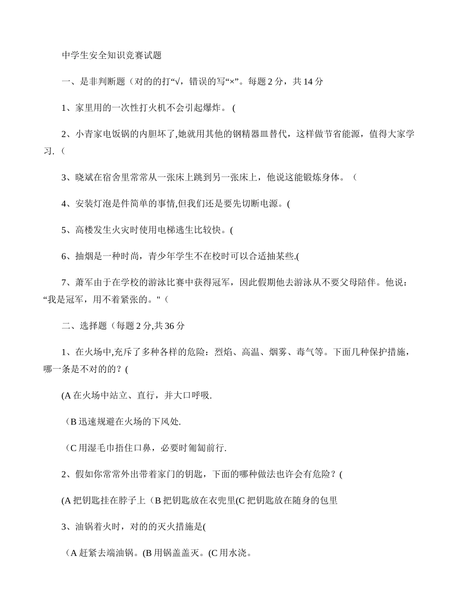 2025年中学生安全知识竞赛试题及答案_第1页