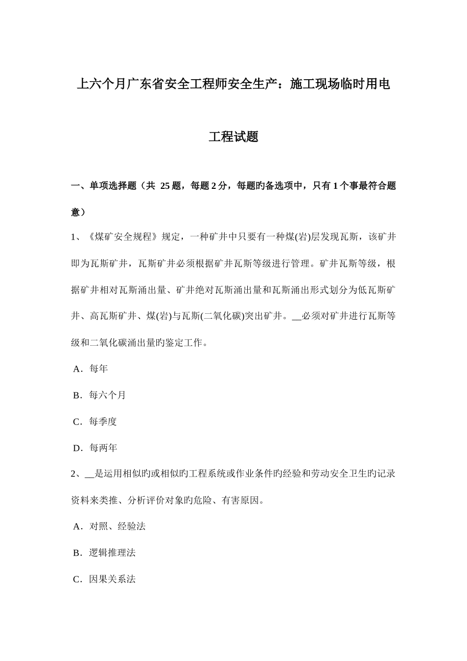 2025年上半年广东省安全工程师安全生产施工现场临时用电工程试题_第1页