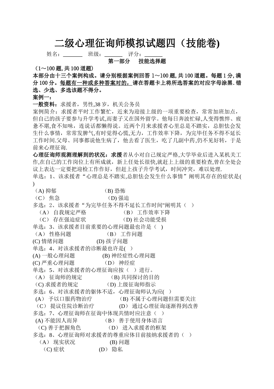 2025年二级心理咨询师模拟试题技能卷_第1页