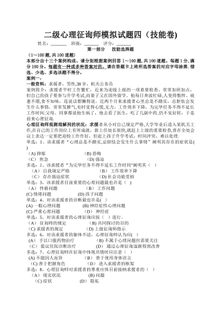 2025年二级心理咨询师模拟试题技能卷