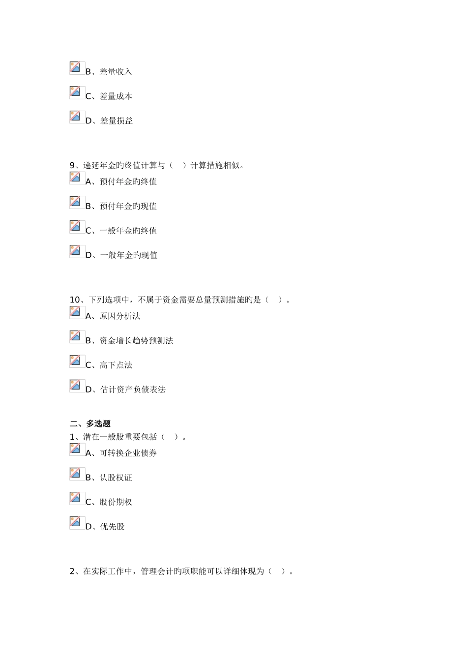 2025年会计人员继续教育考题_第3页